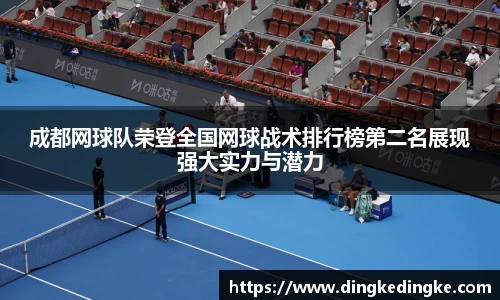 成都网球队荣登全国网球战术排行榜第二名展现强大实力与潜力
