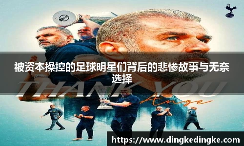 被资本操控的足球明星们背后的悲惨故事与无奈选择