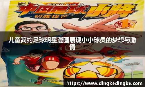 儿童简约足球明星漫画展现小小球员的梦想与激情