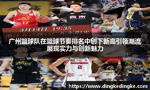广州篮球队在篮球节奏排名中创下新高引领潮流展现实力与创新魅力