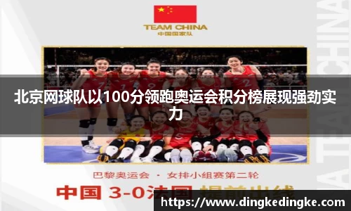 北京网球队以100分领跑奥运会积分榜展现强劲实力