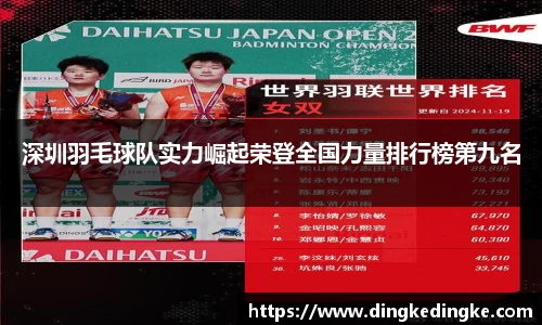 深圳羽毛球队实力崛起荣登全国力量排行榜第九名