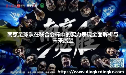 南京足球队在联合会杯中的实力表现全面解析与未来展望