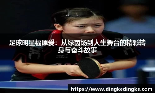 足球明星福原爱:从绿茵场到人生舞台的精彩转身与奋斗故事