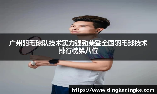 广州羽毛球队技术实力强劲荣登全国羽毛球技术排行榜第八位