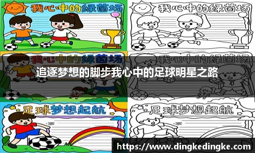 追逐梦想的脚步我心中的足球明星之路
