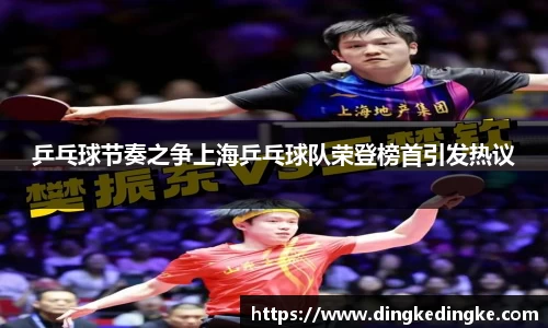 乒乓球节奏之争上海乒乓球队荣登榜首引发热议