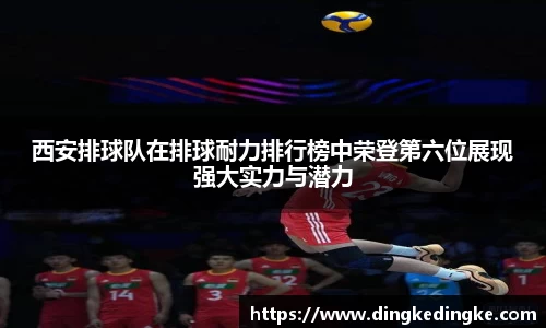 西安排球队在排球耐力排行榜中荣登第六位展现强大实力与潜力