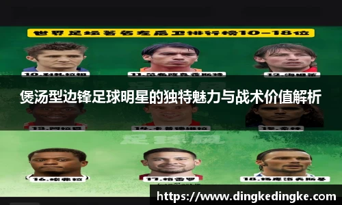 煲汤型边锋足球明星的独特魅力与战术价值解析