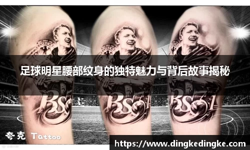 足球明星腰部纹身的独特魅力与背后故事揭秘