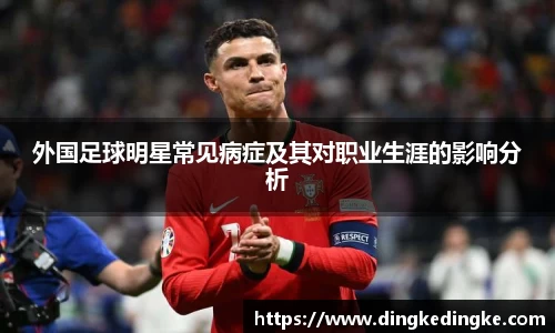 外国足球明星常见病症及其对职业生涯的影响分析
