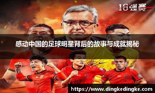 感动中国的足球明星背后的故事与成就揭秘
