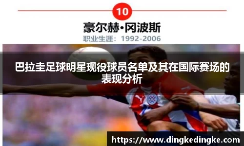 巴拉圭足球明星现役球员名单及其在国际赛场的表现分析
