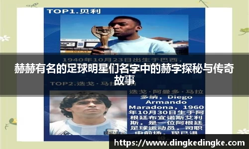 赫赫有名的足球明星们名字中的赫字探秘与传奇故事